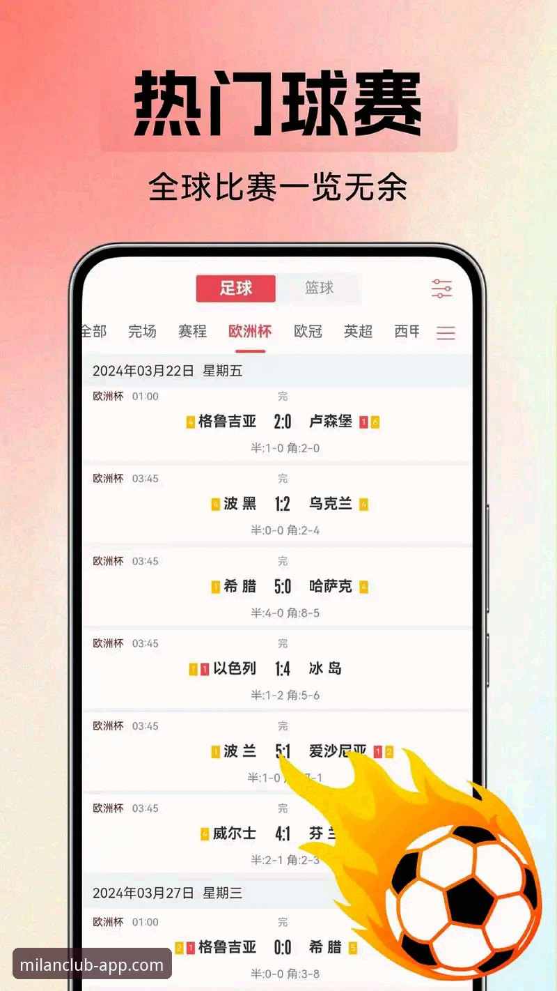 米兰APP体验深度分析：从下载到日常使用的全面技术评测