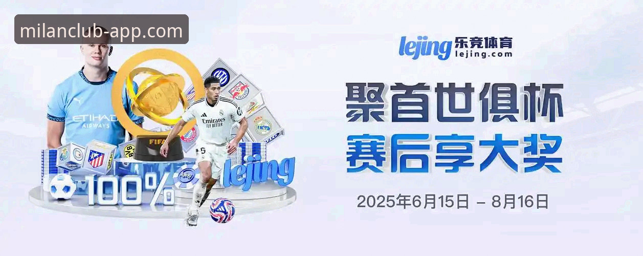 米兰体育平台官方APP全面解析：从下载安装到深度体验的完整指南
