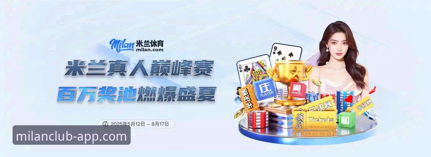 米兰体育平台最新动态：官方正版下载入口与中文版体验全解析
